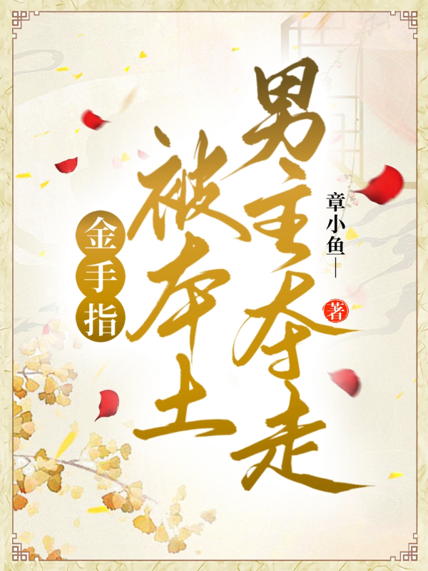 穿越后，金手指被男主夺走了