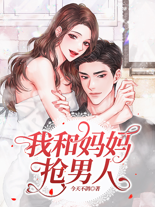 我和妈妈抢男人